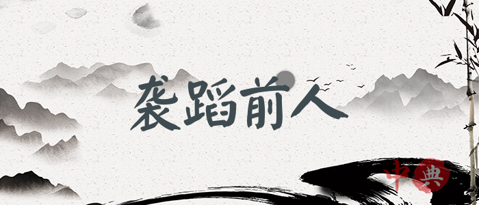襲蹈前人