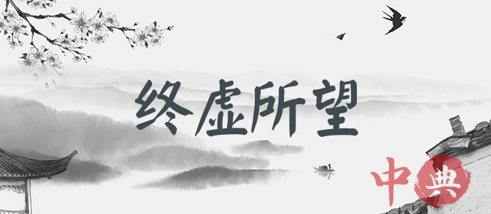 終虛所望