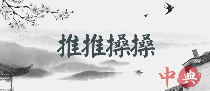推推搡搡