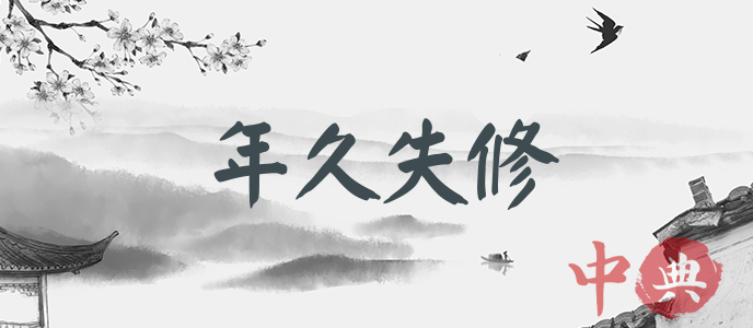 年久失修