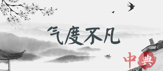 氣度不凡