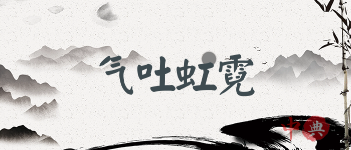 氣吐虹霓