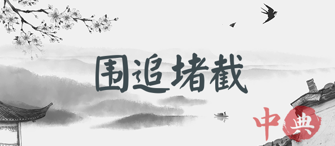 圍追堵截