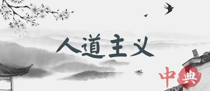 人道主義