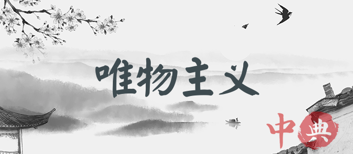 唯物主義