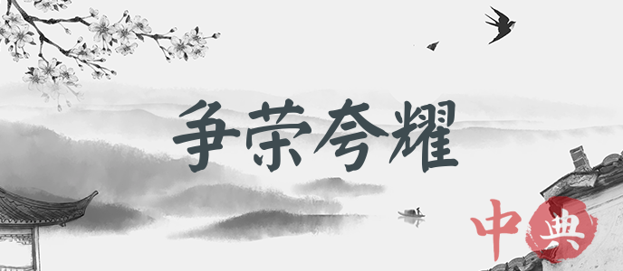 爭榮夸耀