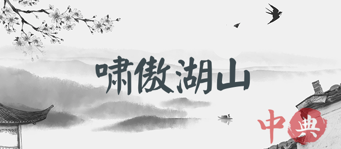 嘯傲湖山
