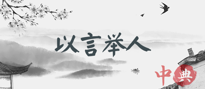 以言舉人