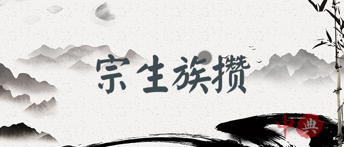 宗生族攢