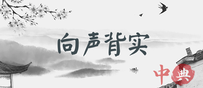 向聲背實