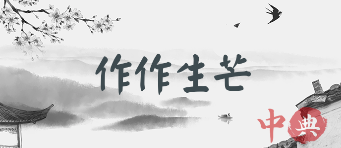 作作生芒