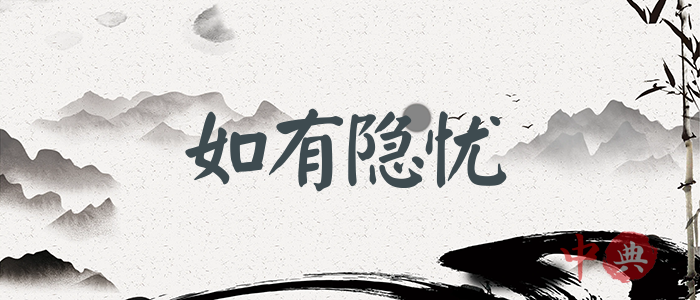 如有隱憂