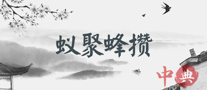 蟻聚蜂攢