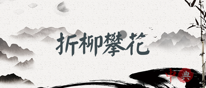 折柳攀花