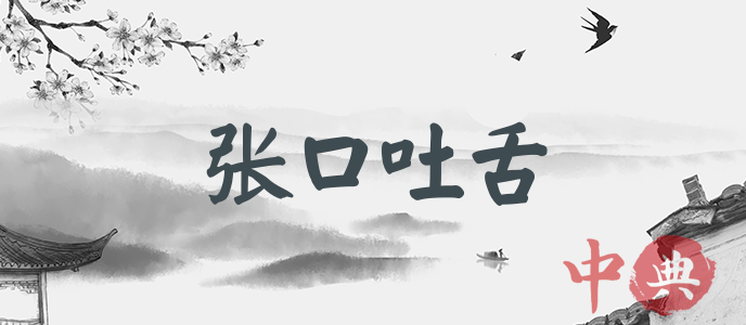 張口吐舌