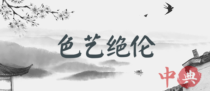 色藝絕倫