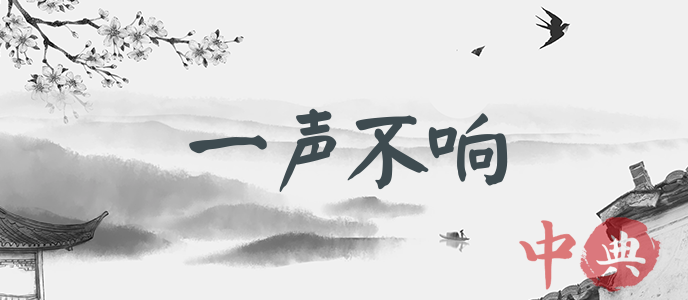 一聲不響