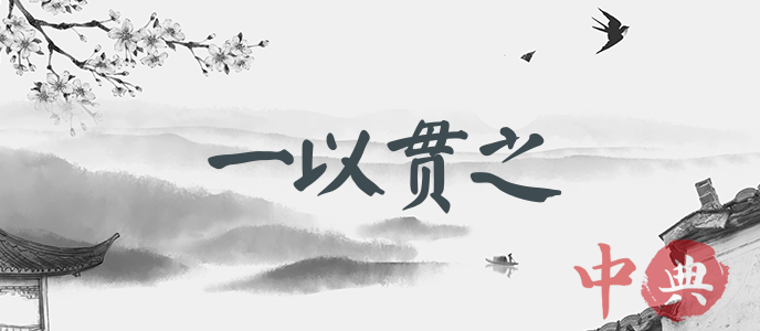 一以貫之