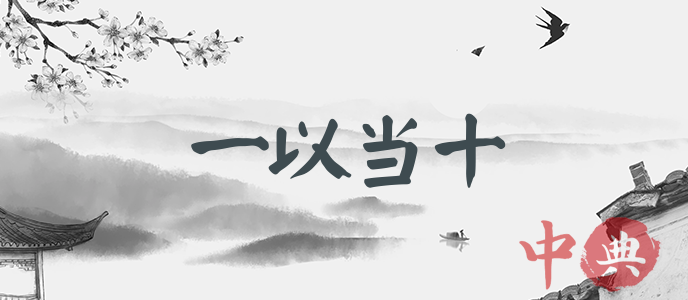 一以當十