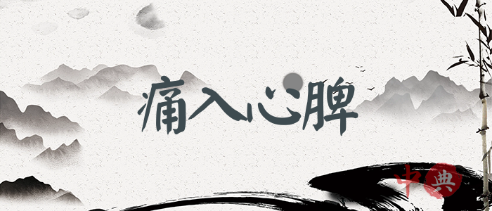 痛入心脾