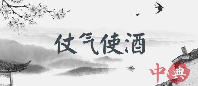 仗氣使酒