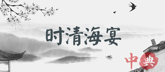 時清海宴