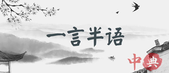 一言半語