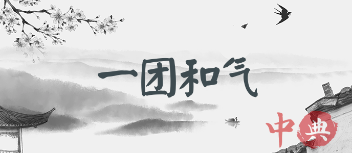 一團和氣