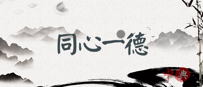 同心一德