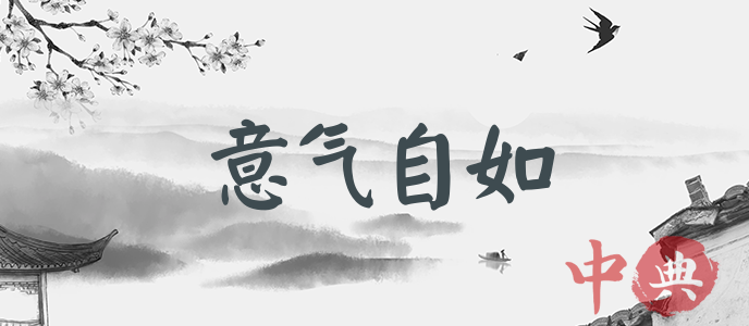 意氣自如