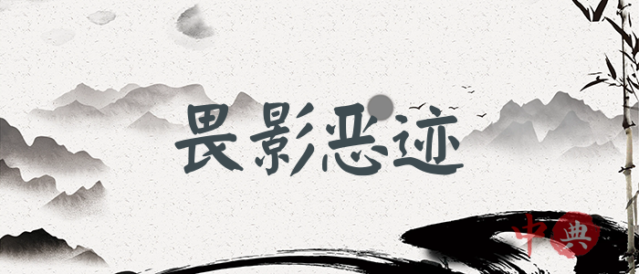 畏影惡跡