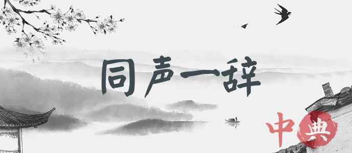 同聲一辭