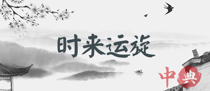 時來運旋