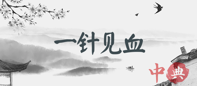 一針見血