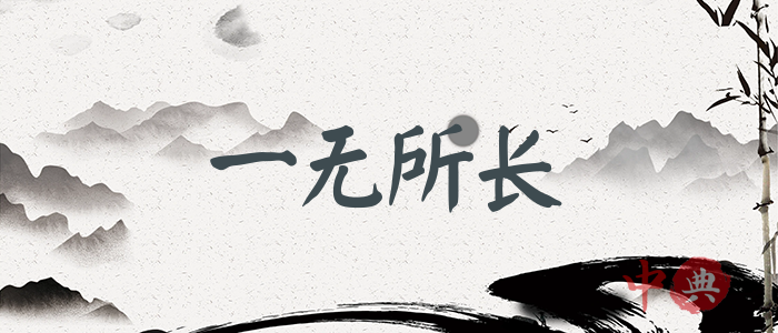 一無所長