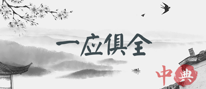 一應俱全