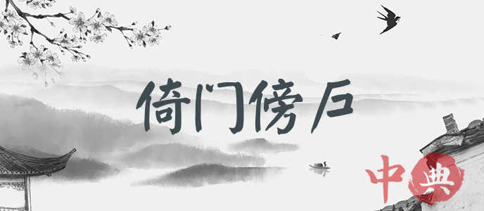 倚門傍戶