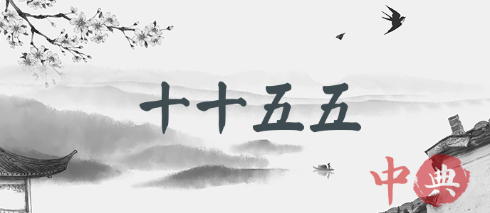 十十五五