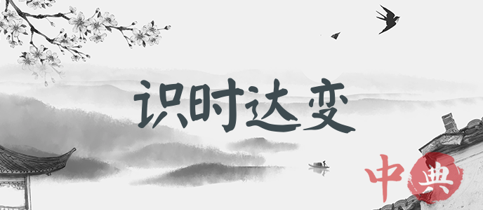 識時達變