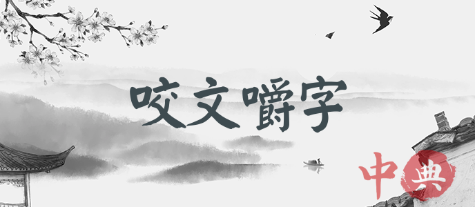 咬文嚼字