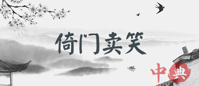 倚門賣笑