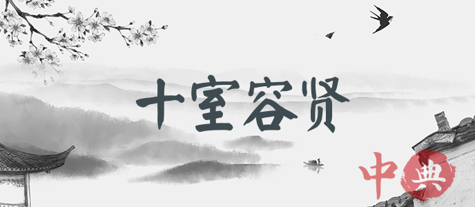 十室容賢
