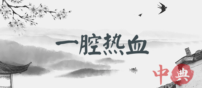 一腔熱血