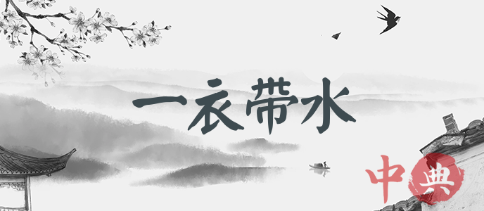 一衣帶水
