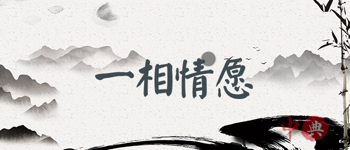 一相情愿