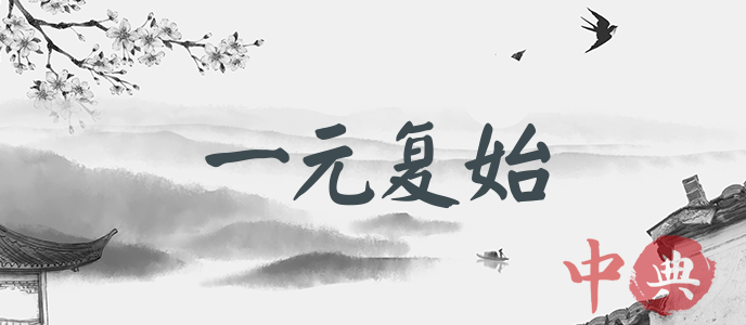 一元復始