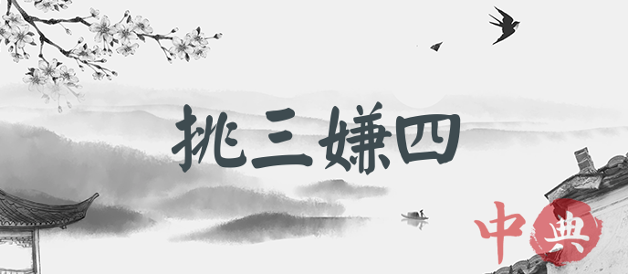 挑三嫌四