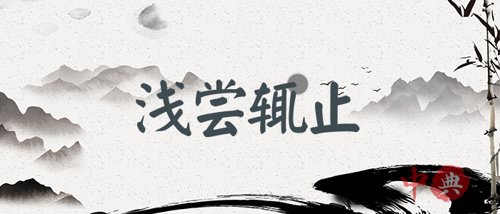 淺嘗輒止
