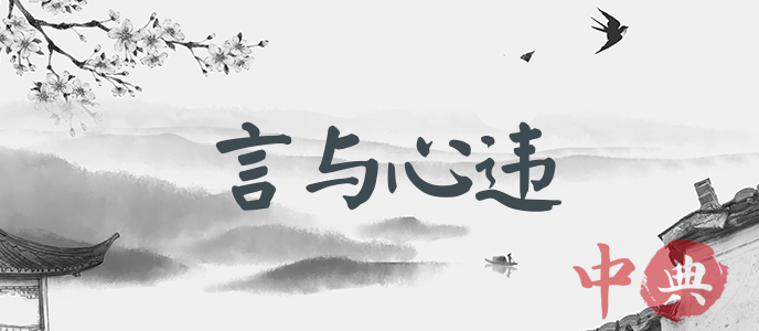 言與心違