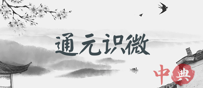 通元識微